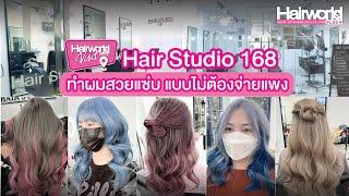 พาส่องร้านทำผมย่านงามวงศ์วาน Hair Studio 168 ทำผมสวยแซ่บ แบบไม่ต้องจ่ายแพง