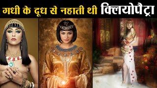 Cleopatra Beauty Routine। 700 गधी के दूध से नहाती थीं क्लियोपैट्रा