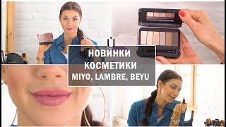 Повседневный макияж 2019  Тестируем новинки косметики  +КОНКУРС