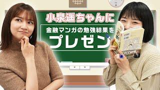 【初コラボ！】小泉遥ちゃんに勉強結果をプレゼン