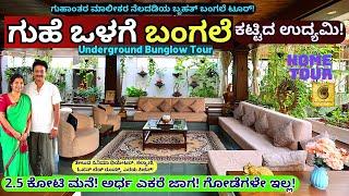 HOME TOUR-ಉದ್ಯಮಿ ಗುಹಾಂತರ ರಮೇಶ್ ಸುರಂಗದ ಒಳಗೆ ಕಟ್ಟಿದ ಬಂಗಲೆ-E01-Guhantara Ramesh-Kalamadhyama-#param