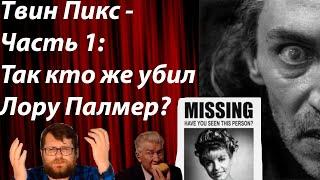 Твин Пикс - Часть 1 Так кто же убил Лору Палмер?