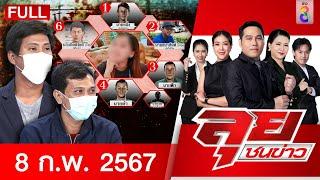 รายการลุยชนข่าว 8 ก.พ. 67   FULL EP  ลุยชนข่าว ออนไลน์  ข่าวช่อง 8