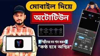 নিজের কন্ঠে গান গেয়ে সবাইকে চমকে দিন  Voloco Auto Tune Tutorial Bangla  Auto Vocal Tune Studio