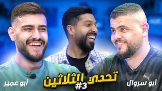 تحدي الثلاثين S3 E3أبو سروال يواجه أبو عمير