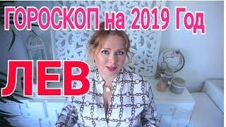 ЛЕВ ЗАТМЕНИЯ 2019-2020 ГОД  ГОРОСКОП который сбывается