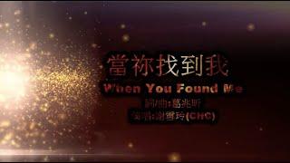 当你找到我 When You Found Me - 谢雪玲