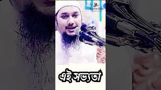 #abutohamuhammadadnan এই সভ্যতা । abu taha muhammad adnan । abu toha adnan