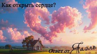 Как открыть сердце? Ответ от ЯАЭЛЬ АДИ️