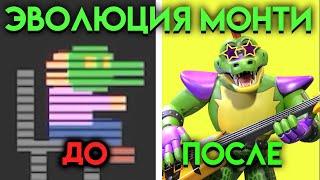 ВСЕ ИЗМЕНЕНИЯ МОНТИ С ФНАФ 3 ПО ФНАФ 9  Five Nights At Freddys 