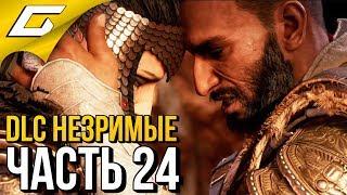 ASSASSIN’S CREED Origins \ Истоки  Прохождение #24  DLC НЕЗРИМЫЕ