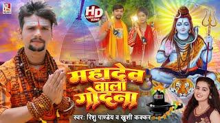 #Video - महादेव वाला गोदना - #Rishu Pandey #Khushi kakkar  Mahadev Wala Godana  Bolbam Song 2023