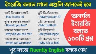 অনর্গল ইংরেজি বলতে ১০০টি প্রশ্ন  100 Daily Use Questions  Spoken English Class in Bengali