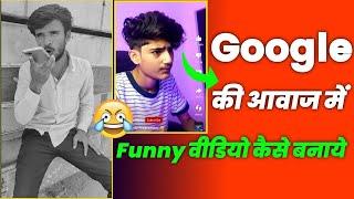 Google assistant ki awaz me video kaise banaye । google ki voice me funny video kaise banaye