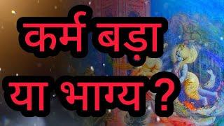 कर्म बड़ा या भाग्य? भगवद गीता और एक कहानी से जानिए इसका उत्तर  Shri Krishna  Aditya Sahoo