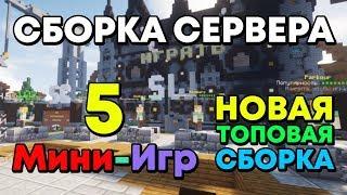 НОВАЯ СБОРКА Сборка сервера 5 мини-игр 1.8-1.14.4