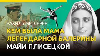 Рахиль Мессерер. Кем была мама легендарной балерины Майи Плисецкой #балерина #судьба #знаменитости