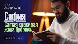 Сафия  САМАЯ КРАСИВАЯ ЖЕНА Пророка  Жёны Пророка ﷺ  Юсуф Берхудар - Сафия бинт Хуваййа