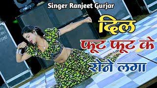 दिल फूट फूट के रोने लगा  Bewafa Song  Sad Song  Singer Ranjeet Gurjar New Rasiya  #दर्द_भरी_गजल