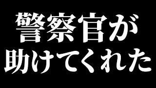 煽り運転の加害者から パトカーが助けてくれた瞬間の映像【110番通報の案件】