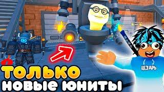 ИГРАЮ ТОЛЬКО за НОВОГО ТУАЛЕТНОГО ЮНИТА и MACE CAMERAWOMAN в Toilet Tower Defense