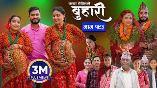 बुहारी भाग - १९३  BUHARI Episode -193  कथा चेलीकाे  Nepali Sentimental Serial  16th Sept 2024