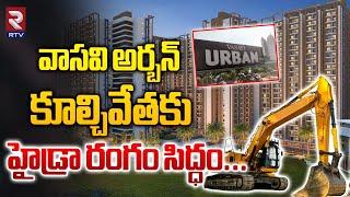 వాసవి అర్బన్  కూల్చివేతకు...  Vasavi Urban Bachupally  Hyderabad  Hydra Ranganath  RTV