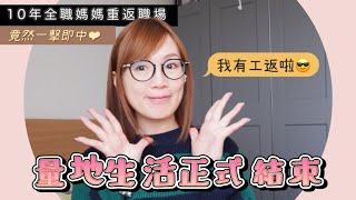 廢柴港媽移英生活｜全職媽媽重返職場｜英國第一份工｜bno visa