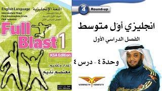 Full Blast 1 Module 4 Round up  انجليزي أول متوسط - وحدة 4 تمارين مراجعة