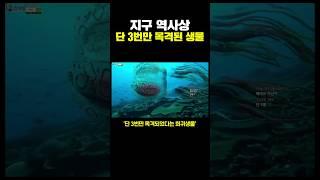 지구 역사상 단 3번만 목격된 생물