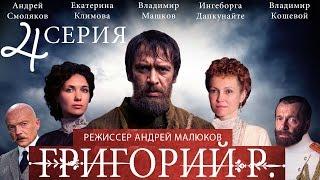 Григорий Р.  - 4 серия   2014  Сериал  HD 1080p