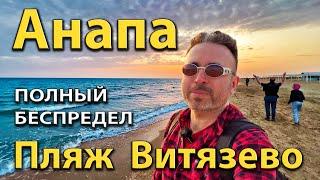 #АНАПА - ПОЛНЫЙ БЕСПРЕДЕЛ НА ПЛЯЖАХ ВИТЯЗЕВО. ЧТО С МОРЕМ? КУРОРТ БУДЕТ ПЕРЕПОЛНЕН?