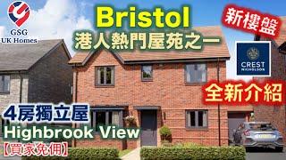 【全新介紹】【新盤】Bristol 港人熱門屋苑之一  Highbrook View【買家免佣】BS00003 英國買樓 屋型 Winkfield