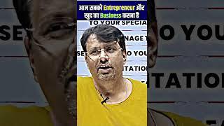 आज सबको Entrepreneur और खुद का Business करना है #shorts #shortvideo #gpsir #motivation