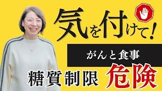 【がんと食事】がんになって糖質制限していませんか？