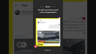 الفيديو من عام 2019 وليس لاحتراق سفينة استهدافها الحوثيون في البحر الأحمر