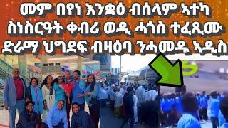 መም በየነ ዉፉይ እንቋዕ ብሰላም ኣተካ ፡ ስነስርዓት ቀብሪ ጅግና ወዲ ሓጎስ ተፈጺሙ፡ ድራማ ህግደፍ ብዛዕባ ብርጌድ ንሓመዱ ኣዲስ ኣበባ#eritrea