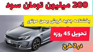 فروش ریسپکت تیپ 2  فروش فوق العاده بهمن موتور