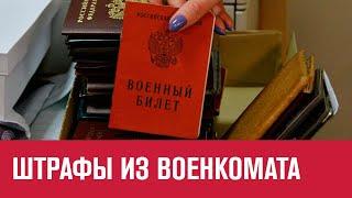 Определены штрафы за неявку в военкомат - Москва FM