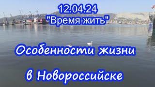12.04.24  ⏳ Особенности жизни в Новороссийске ⌛