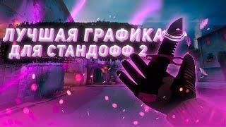 Лучшая графика для Стандофф 2  Топ 4 комбинации настройки графики Standoff 2