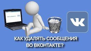 КАК УДАЛЯТЬ СООБЩЕНИЯ В ВК ВКонтакте vk.com