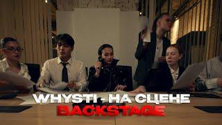 ТРЕК ПРО СЦЕНУ А СНЯЛА КЛИП В ОФИСЕ  WHYSTI -  На Сцене backstage