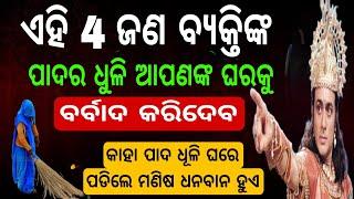 ଘରେ କାହା ପାଦ ଧୁଳି ପଡିଲେ ଶୁଭ କାହାର ପାଦ ଧୂଳି ଅଶୁଭ Vastu Shastra Odia #maalaxmi @SanveeCreation