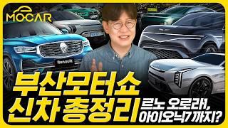 역대급 부산모터쇼 총정리...신형 K8 EV3 르노 오로라1 GV90 캐스퍼 전기차 아이오닉7 BMW 노이에클라쎄까지