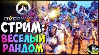 Overwatch - Загадочные герои Стрим