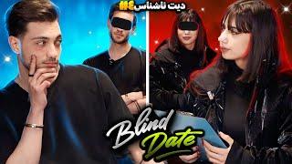 Blinde date #4  دیت ناشناس