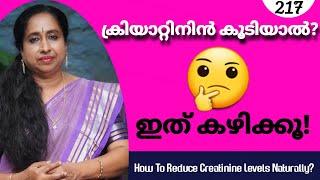 ക്രിയാറ്റിനിൻ കൂടിയാൽ ഇത് കഴിക്കൂ  How To Reduce Creatinine Levels Naturally?