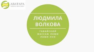 Гавайский массаж Ломи Ломи   ведущая Людмила Волкова Украина