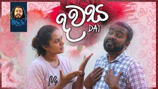 Dawasa  දවස - Sikamai  සිකාමයි